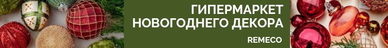 451.Remeco - новогодние игрушки и украшения. Более 7000 предметов декора к празднику!