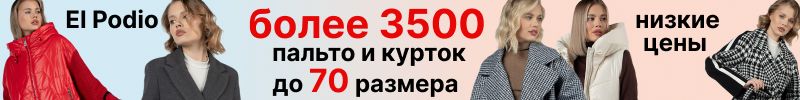 796.El Podio. Много распродажи. Куртки, плащи, пальто. Более 3500 товаров до 70 размера.