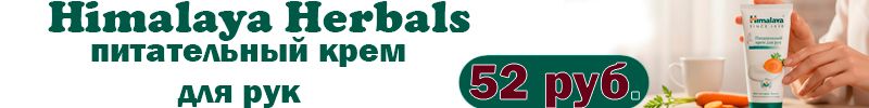 421.Обнови свою косметичку экономно! Himalaya Herbals/ Крем д/рук Питательный 52 руб.
