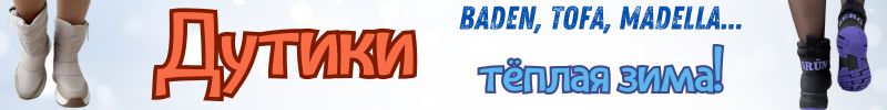 444.Baden, Madella, Tofa и др. Новинки зимней обуви. Косметика для обуви, стельки, шнурки