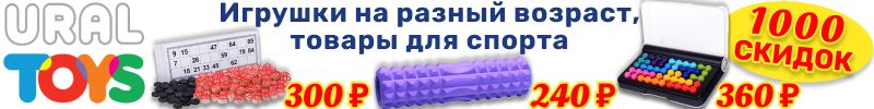 808.Уральские игрушки. Огромный выбор игрушек на любой возраст с рождения!