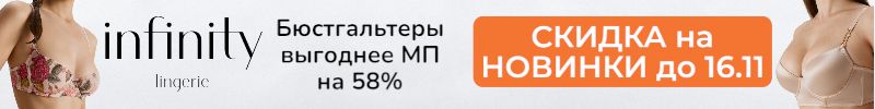 842.Infinity. Скидка на НОВИНКИ ноября до 16.11! Бюсты выгоднее МП на 58%, размеры до 85Е