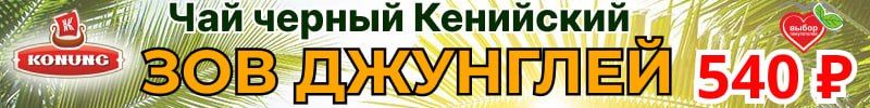 281.Конунг. Утренний ритуал пробуждения с черным кенийским чаем Зов джунглей по сниженной цене