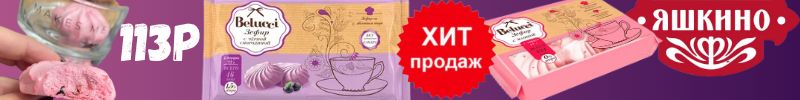 674.ТМ Яшкино! Скидка на батончки Крокант и Джумка 20% Зефир без сахара -ХИТ продаж!