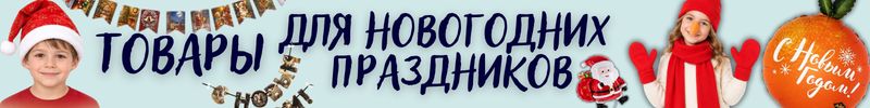 597.ПРАЗДНИКИ с Сима-Ленд. Большое поступление новогодних карнавальных товаров!