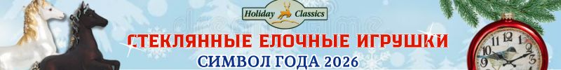 120.Holiday Classics - стеклянные шары, гирлянды, формованные игрушки! Новинка - наборы