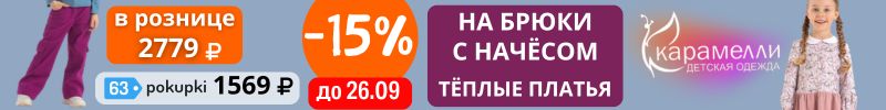 518.Карамелли. Скидки на брючки с начесом и тёплые платья до 26.09! Выгоднее розницы на 43%