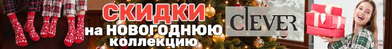 211.CLEVER. Только для нас! СКИДКИ на НОВОГОДНЮЮ КОЛЛЕКЦИЮ — праздник начинается дома!