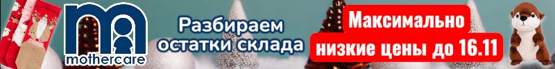 115.Mothercare. Максимальные скидки только до 16.11! Готовим подарки под елочку деткам.