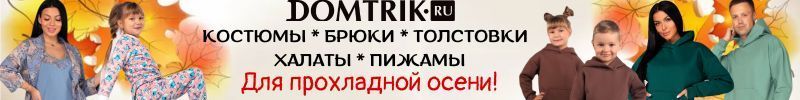432.ДОМТРИК - улётный трикотаж для всей семьи!  Успей до холодов. Тёплые костюмы от 912 руб.