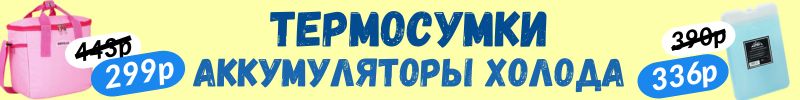 594.Хозтовары Сима-ленд.Спасаемся от жары!Термосумки и аккумуляторы холода с летними скидками!