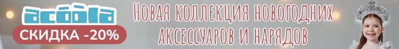 975.ACOOLA. Новая коллекция праздничных аксессуаров и нарядов со скидкой 20%! Успей заказать