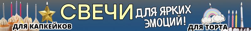 541.ПРАЗДНИКИ с Сима-Ленд. ПРАЗДНИЧНЫЕ СВЕЧИ для любого настроения! СКИДКИ!