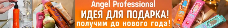 454.Angel professional-проф. косметика. Классные идеи для подарка! Получим до нового года!