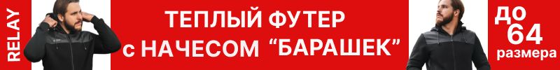 428.RELAY SPORT. Свитшоты "а-ля-рус",толстовки, костюмы.Крутые футболки до 62 размера- 545 р!