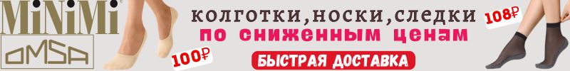 708.MiNiMi, Omsa, SiSi. Следки и короткие носочки на жаркое лето, со скидкой до 33%