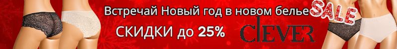 1056.Clever wear. В Новый год в новом белье. СКИДКИ до –25% на женские трусики!