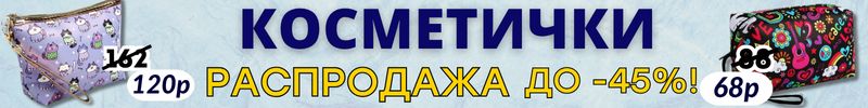 572.АКСЕССУАРЫ от Сима-Ленд. 500 и 1 КОСМЕТИЧКА по цене чашки кофе! РАСПРОДАЖА до -45%!
