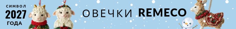 477.Remeco. Елочные игрушки и новогодний декор. Символ 2027 года - овечки и барашки.