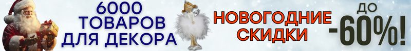 587.ДЕКОР от Сима-Ленд. РОЖДЕСТВЕНСКАЯ МЕГА-РАСПРОДАЖА на 6000 товаров! СКИДКИ до -60%!