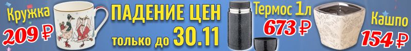 697.Lefard. Падение цен только до 30.11! Успейте купить посуду и подарки к Новому году!
