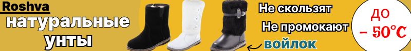 283.Женские унты РОШВА: Зима будет теплой – даже в -50°C!