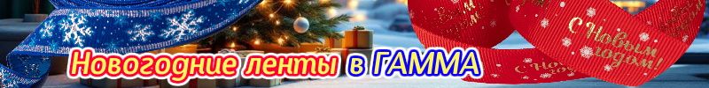 449.ГАММА. ЛЕНТЫ для упаковки и не только с НОВОГОДНИМ принтом!