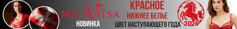 800.MILAVITSA. НОВИНКА: эффектные комплекты КРАСНОГО белья. Цвет наступающего 2026 года