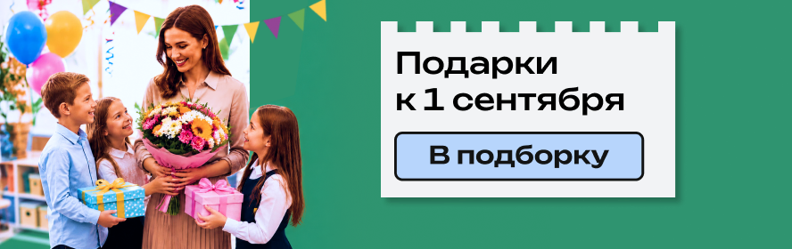 Подарки к 1 сентября PC-New