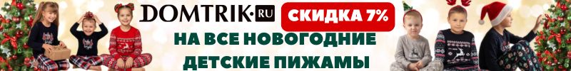 462.ДОМТРИК. Трикотаж для всей семьи! В этом выкупе -7%, на все детские новогодние пижамы.