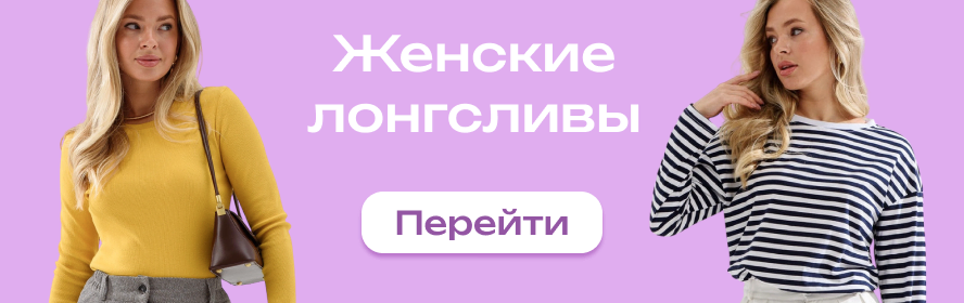 https://63pokupki.ru/category/odezhda-i-obuv-dlya-zhenshchin-6/odezhda-dlya-zhenshchin-26/zhenskie-longsliv 4