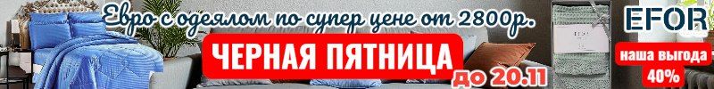 155.EFOR-Турецкий текстиль. Супер акция! КПБ Евро с одеялом за 2800 рублей!