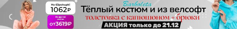 398.Барболета - Долгожданная СКИДКА! Тёплый костюм велсофт на 63pokupki в 3 раза дешевле МП!