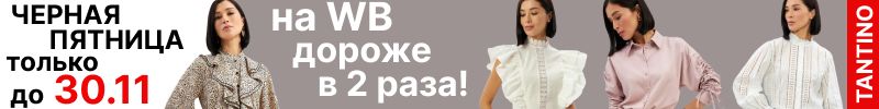267.Tantino. Черная пятница до 23.11 Скидки 15-85%. На МП дороже в 2-3раза. Платья, блузки