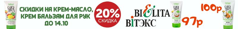 658.Белорусская косметика. Скидка на крем-масло и крем-бальзам для рук 20%.