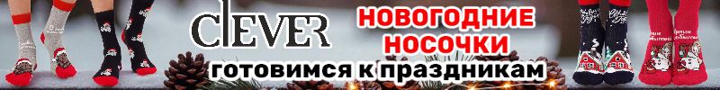 217.CLEVER - Подарок, который согреет в Новый год! Новогодние носочки со скидками