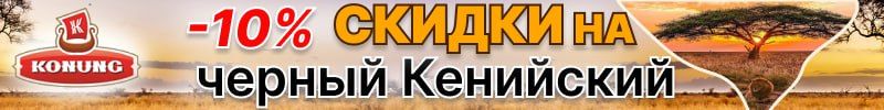 286.Конунг - весь кенийский черный чай со скидкой 10% до 17.10! Отзывы на 5*