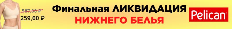 1062.PELICAN. ЛИКВИДАЦИЯ нижнего белья, пополнение ассортимента! Цены от 52р. + Скидки на школу