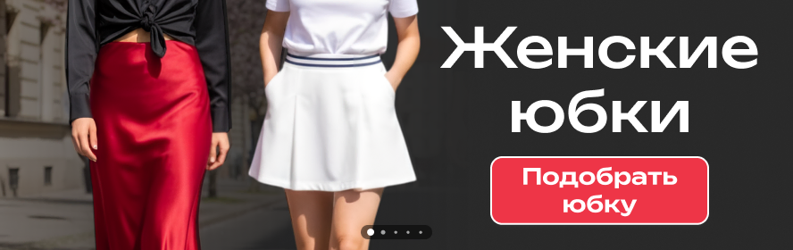 Женские юбки PC-New