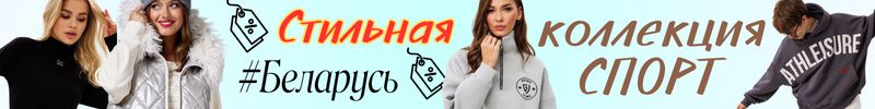 417.Стильная Беларусь: BegiModa, GO, AURA и др! Мега-скидки на Последние размеры!!