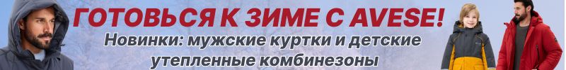 532.Готовься к зиме с Avese! Новые мужские куртки и детские утепленные комбинезоны.