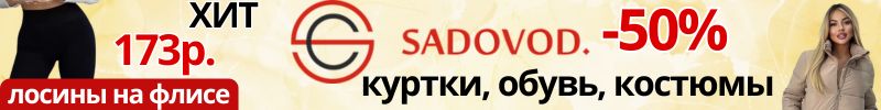 34.Тренды с садовода. Золотая скидОсень до 50 %. Хит. Теплые лосины от 173р. Куртки, обувь