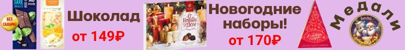 146.ТМ АТАГ, Акконд. Шоколад ДЕМИДОФФ от 144Р! Хит- Десерты от Славянки! Новогодние наборы!