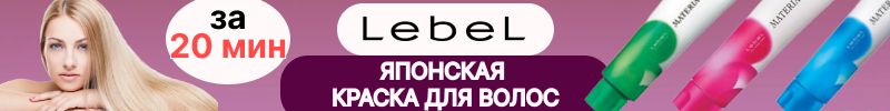 585.LebeL- Японская краска для волос. Интенсивная восстанавливающая маска BOUNCE FIT PLUS!