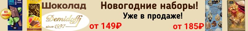 144.ТМ АТАГ, Акконд. Премиальный шоколад ДЕМИДОФФ от 144Р! Хиты- Адель от Акконд, Гутэ Orion!