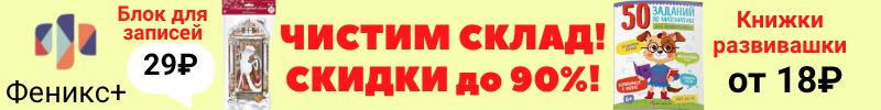 382.Феникс+. Более 6000 канцтоваров! Чистим склад! Скидки на Новогоднюю продукцию до 90%!