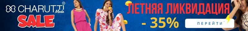 620.CHARUTTI. Старт летней ЛИКВИДАЦИИ. На часть ассортимента скидки до 35%!