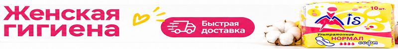 435.MIS. В наличии! Быстрая доставка! Гигиенические и ежедневные прокладки!