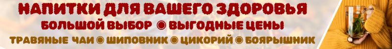 342.Чай для вашего здоровья: травяные, цикорий, шиповник. Большой выбор и выгодная цена