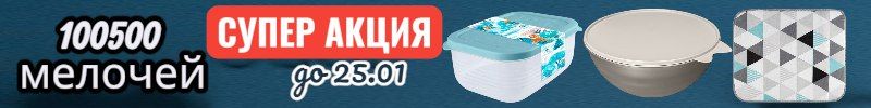 93.100500 мелочей для комфортного дома. Контейнеры от 21р. На МП от 168 р. Скидки до 25.01